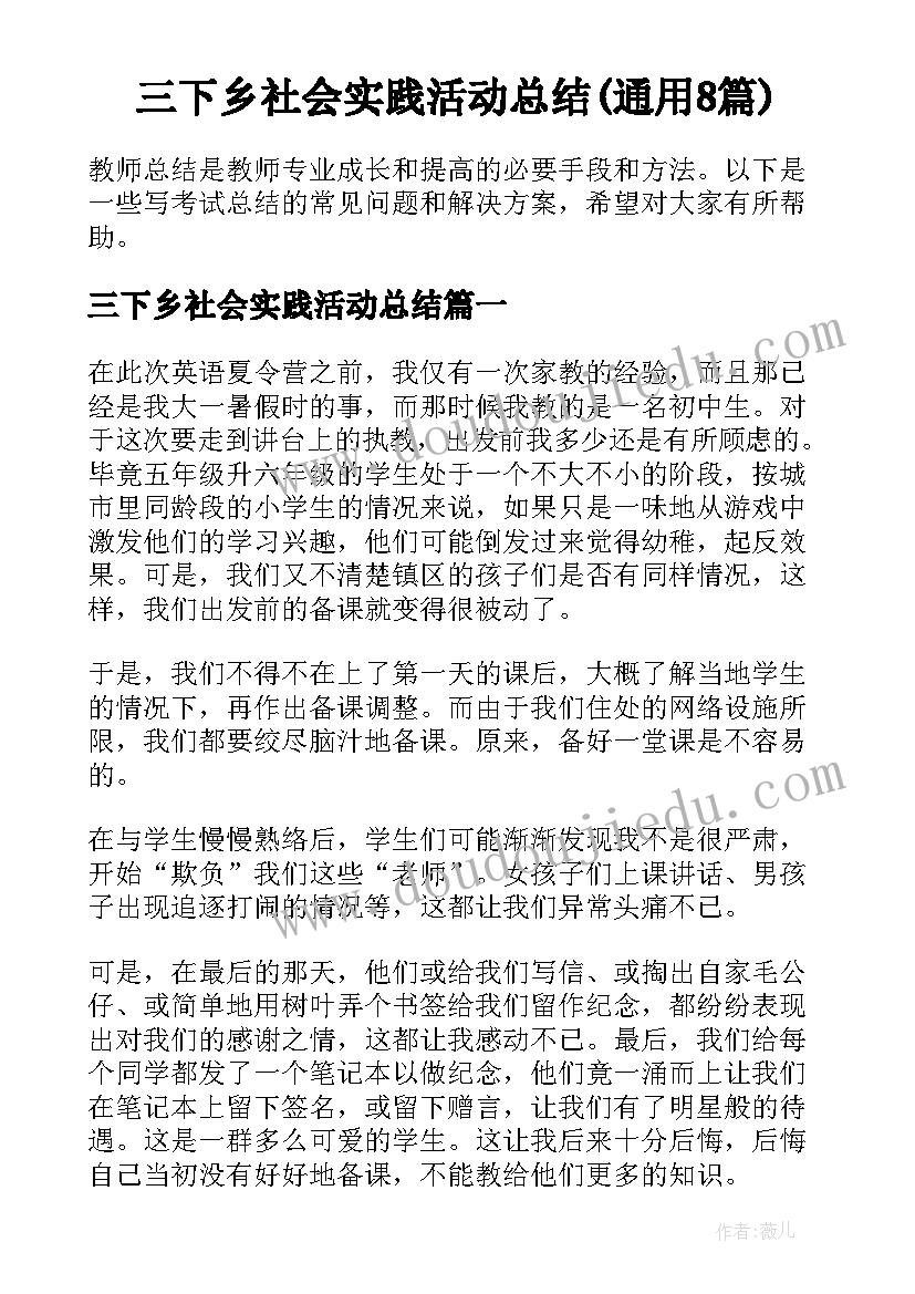 三下乡社会实践活动总结(通用8篇)