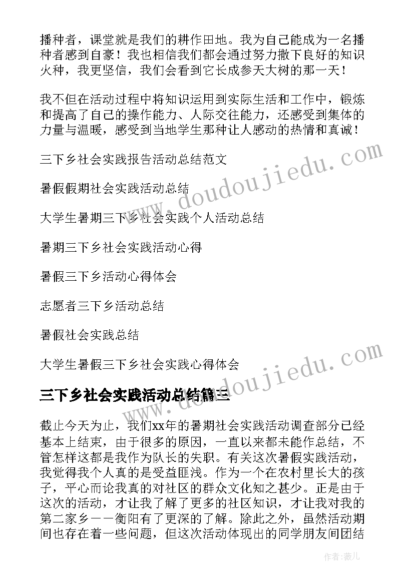 三下乡社会实践活动总结(通用8篇)