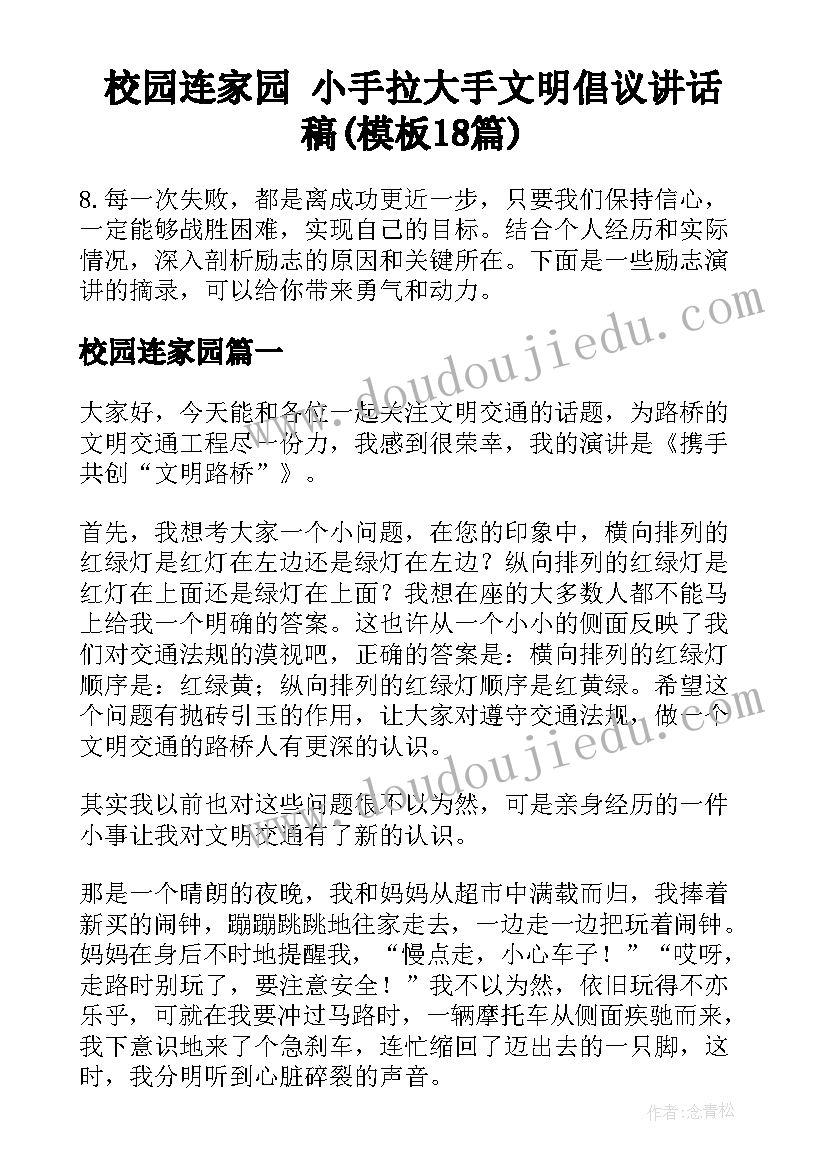 校园连家园 小手拉大手文明倡议讲话稿(模板18篇)