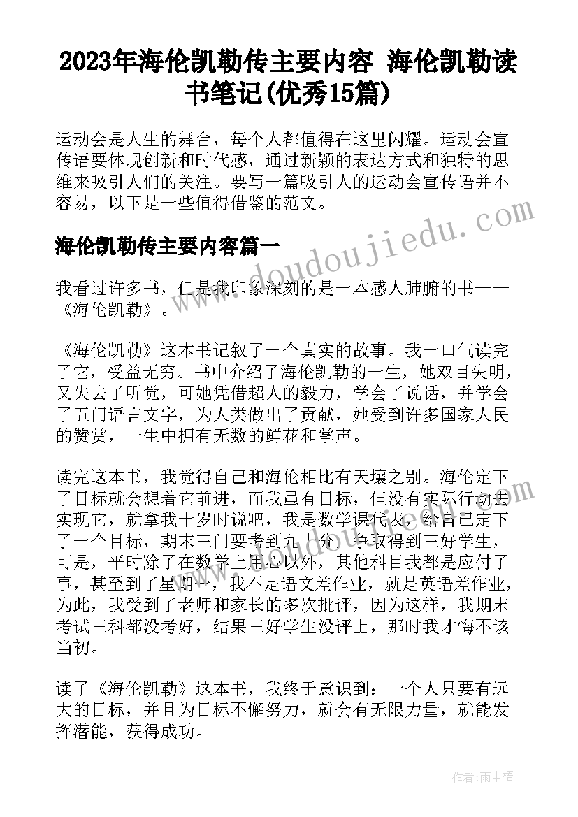 2023年海伦凯勒传主要内容 海伦凯勒读书笔记(优秀15篇)