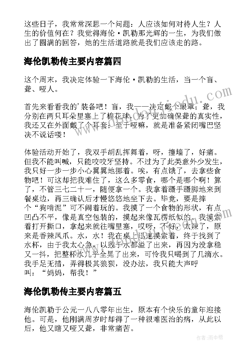 2023年海伦凯勒传主要内容 海伦凯勒读书笔记(优秀15篇)