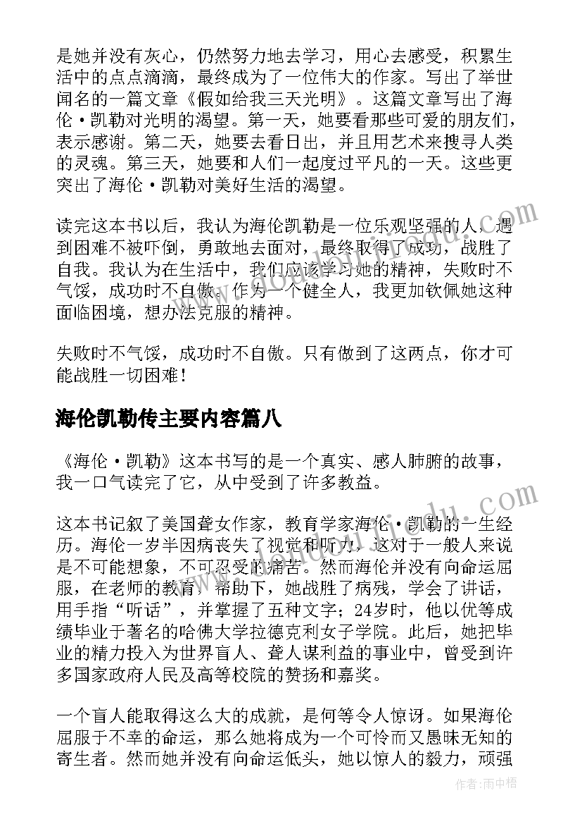 2023年海伦凯勒传主要内容 海伦凯勒读书笔记(优秀15篇)