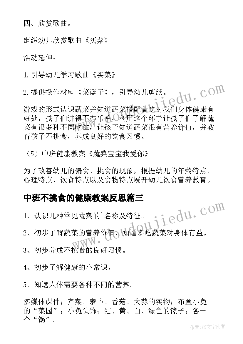 2023年中班不挑食的健康教案反思 中班不挑食健康教案(精选8篇)