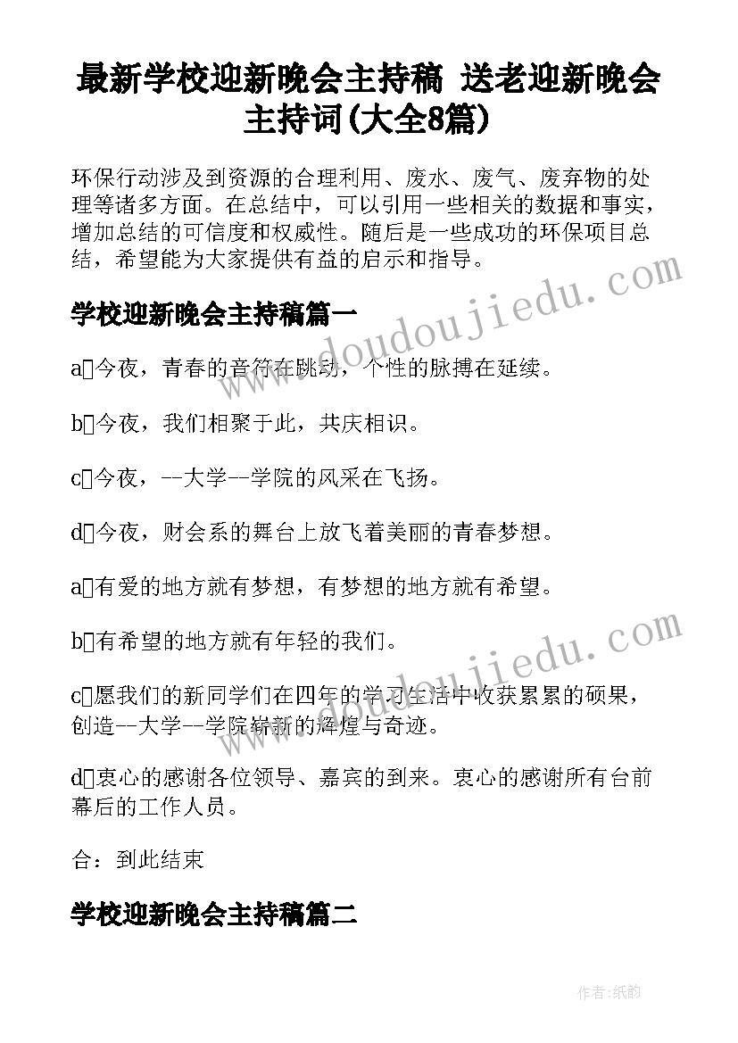 最新学校迎新晚会主持稿 送老迎新晚会主持词(大全8篇)