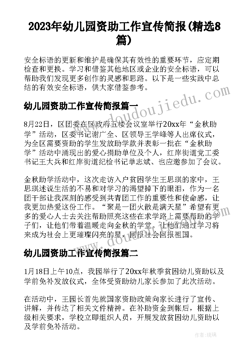 2023年幼儿园资助工作宣传简报(精选8篇)