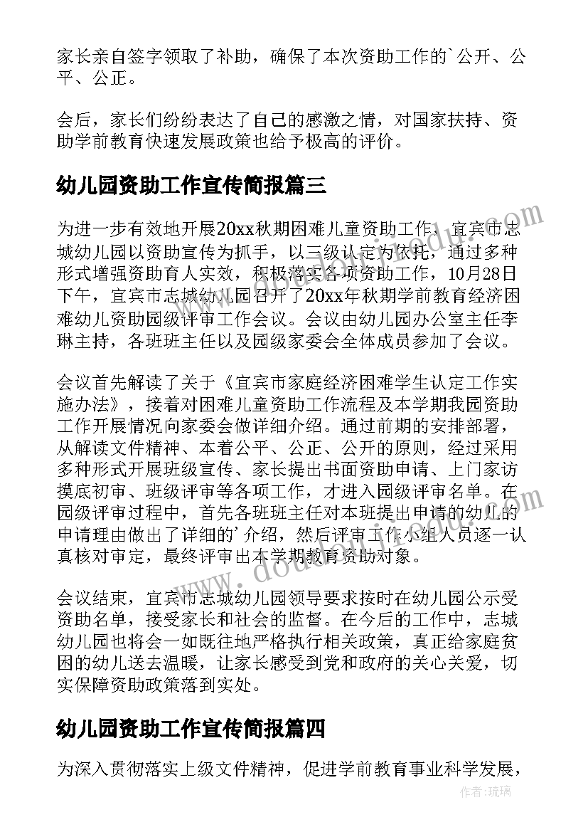 2023年幼儿园资助工作宣传简报(精选8篇)