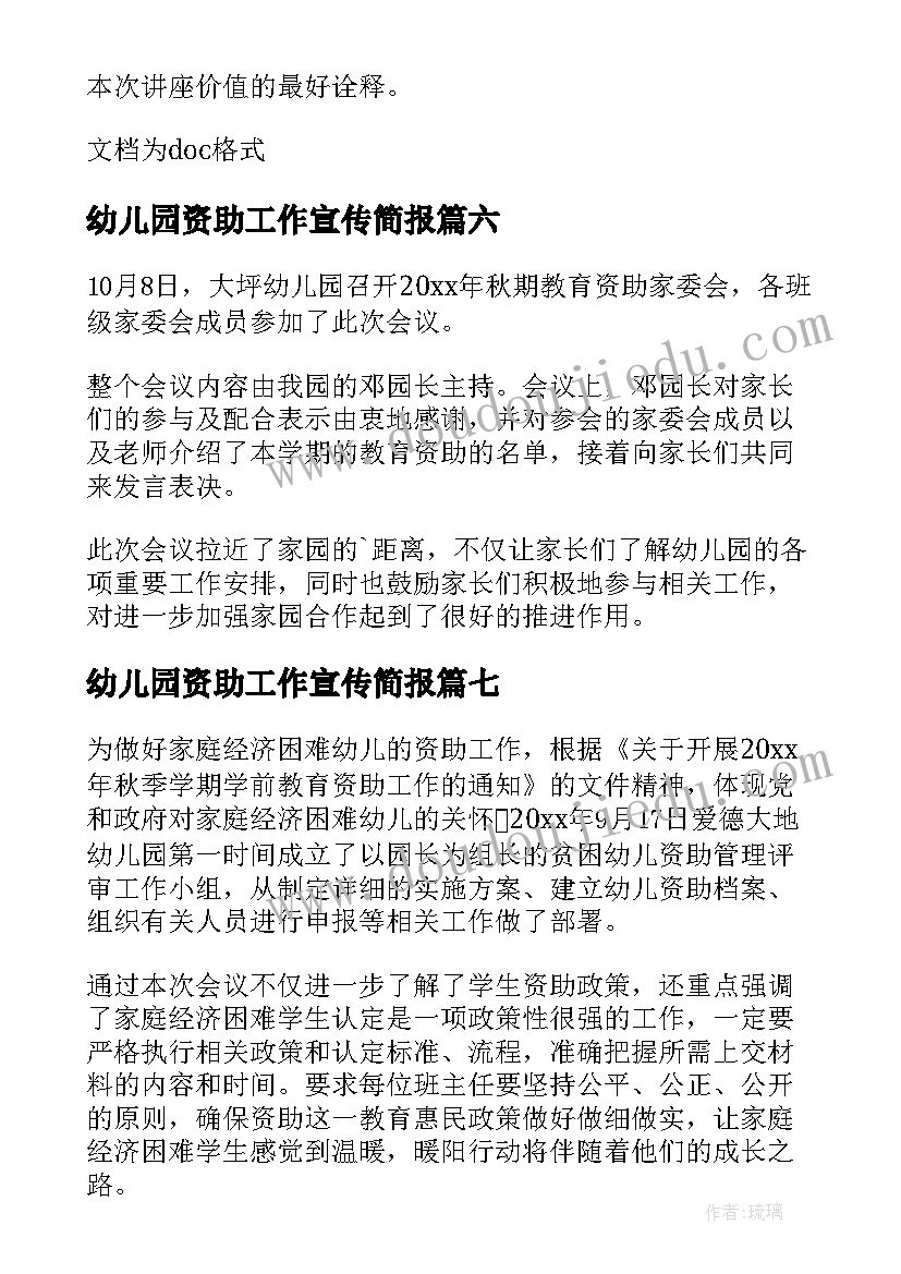 2023年幼儿园资助工作宣传简报(精选8篇)