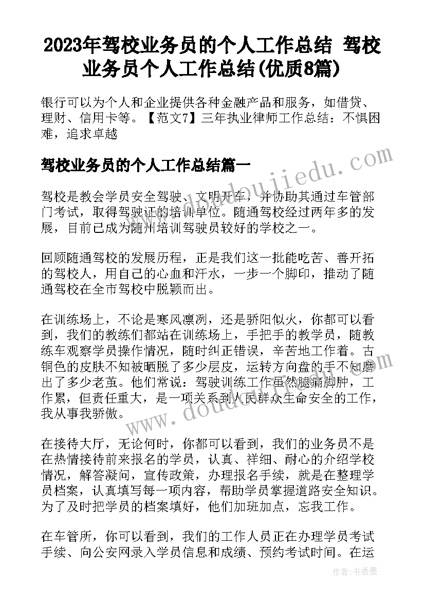 2023年驾校业务员的个人工作总结 驾校业务员个人工作总结(优质8篇)