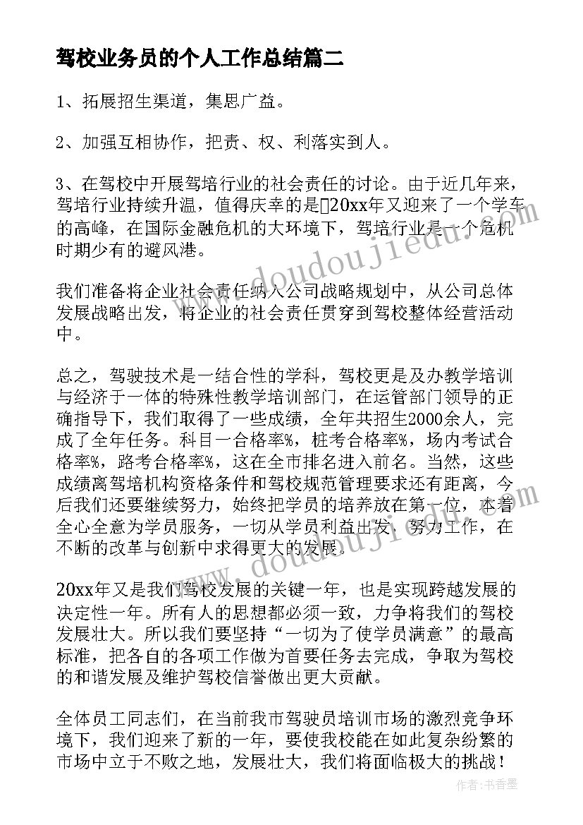 2023年驾校业务员的个人工作总结 驾校业务员个人工作总结(优质8篇)