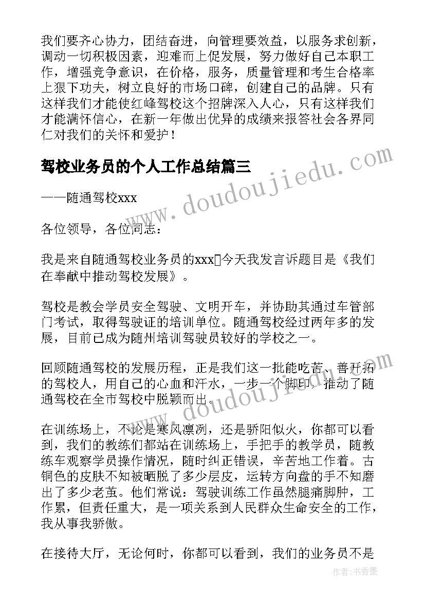 2023年驾校业务员的个人工作总结 驾校业务员个人工作总结(优质8篇)