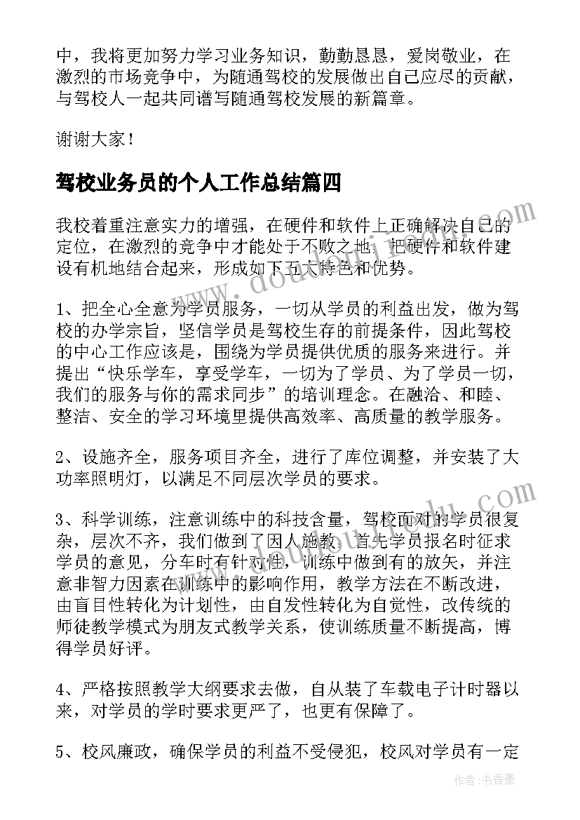 2023年驾校业务员的个人工作总结 驾校业务员个人工作总结(优质8篇)