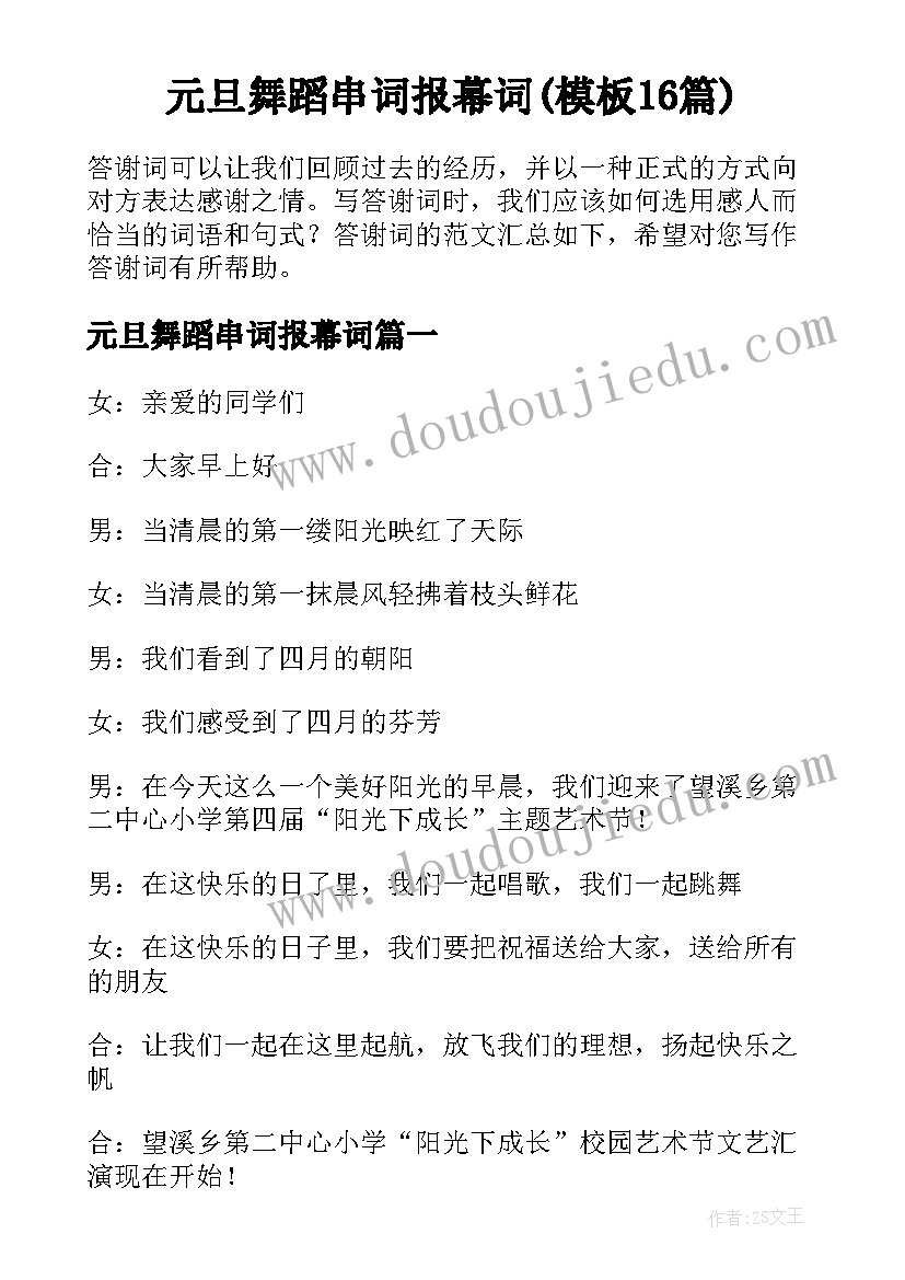 元旦舞蹈串词报幕词(模板16篇)