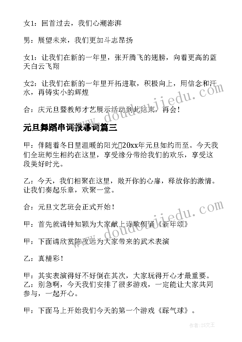 元旦舞蹈串词报幕词(模板16篇)