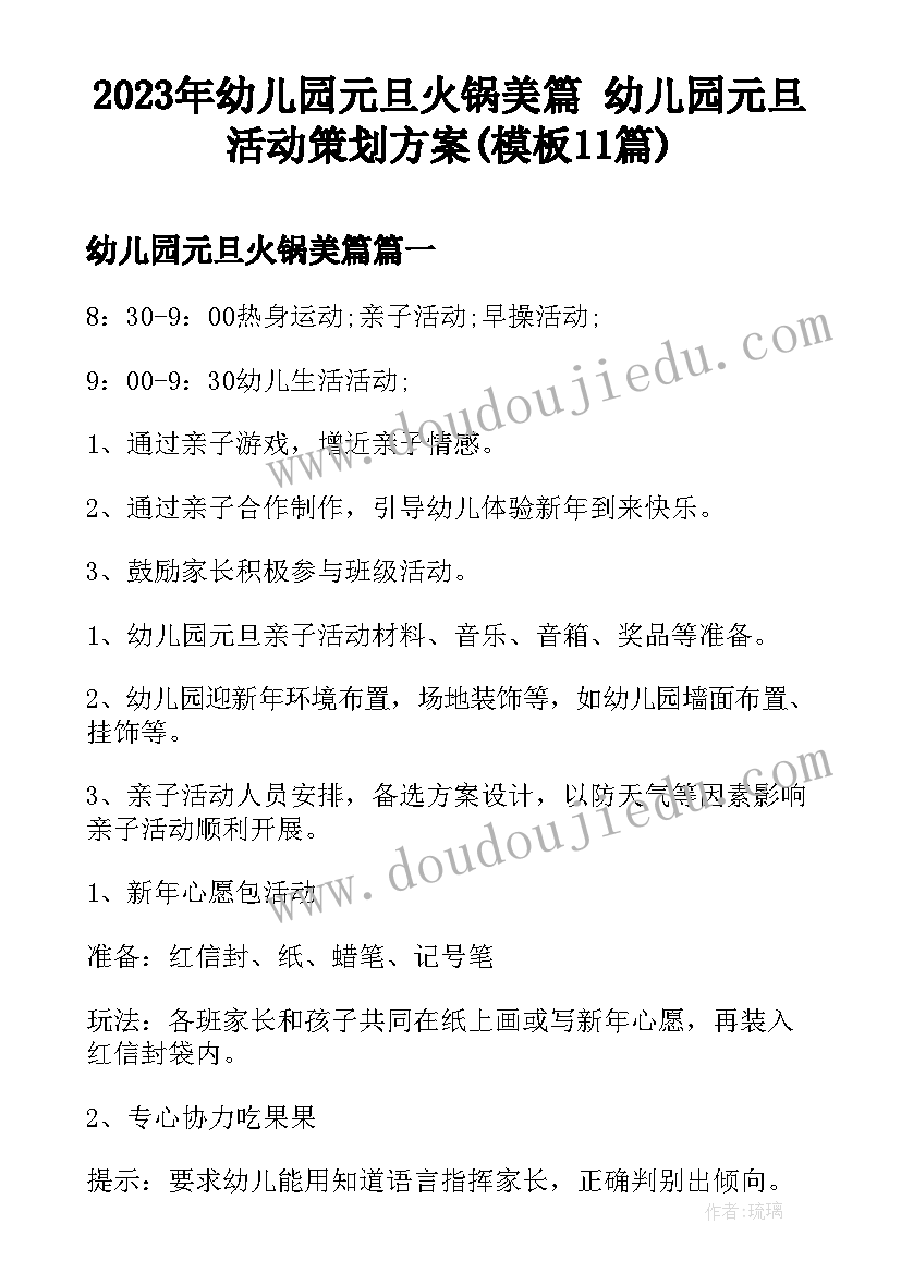 2023年幼儿园元旦火锅美篇 幼儿园元旦活动策划方案(模板11篇)