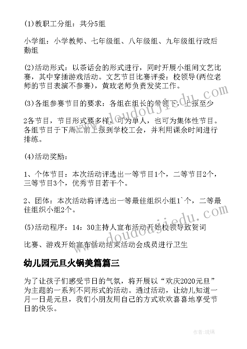 2023年幼儿园元旦火锅美篇 幼儿园元旦活动策划方案(模板11篇)