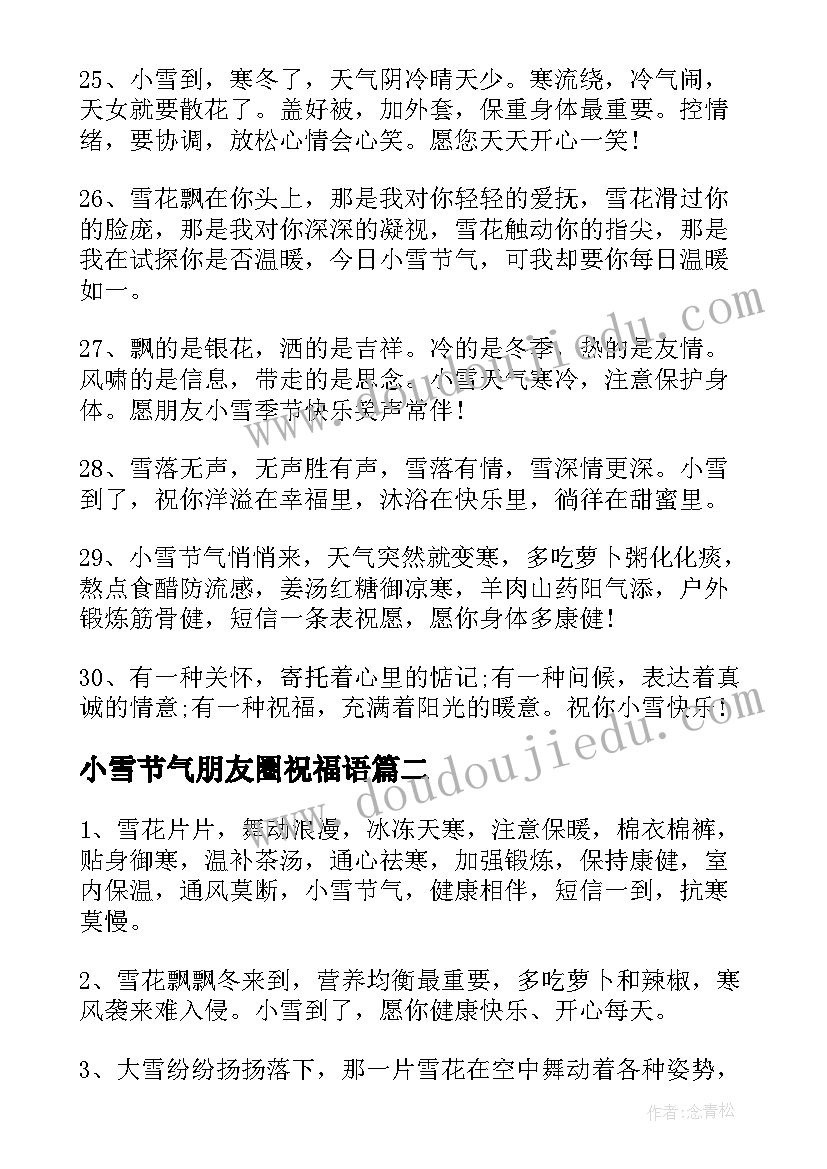 小雪节气朋友圈祝福语(实用8篇)