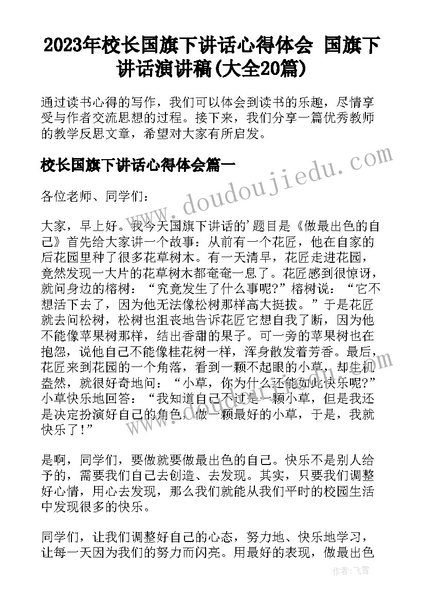 2023年校长国旗下讲话心得体会 国旗下讲话演讲稿(大全20篇)