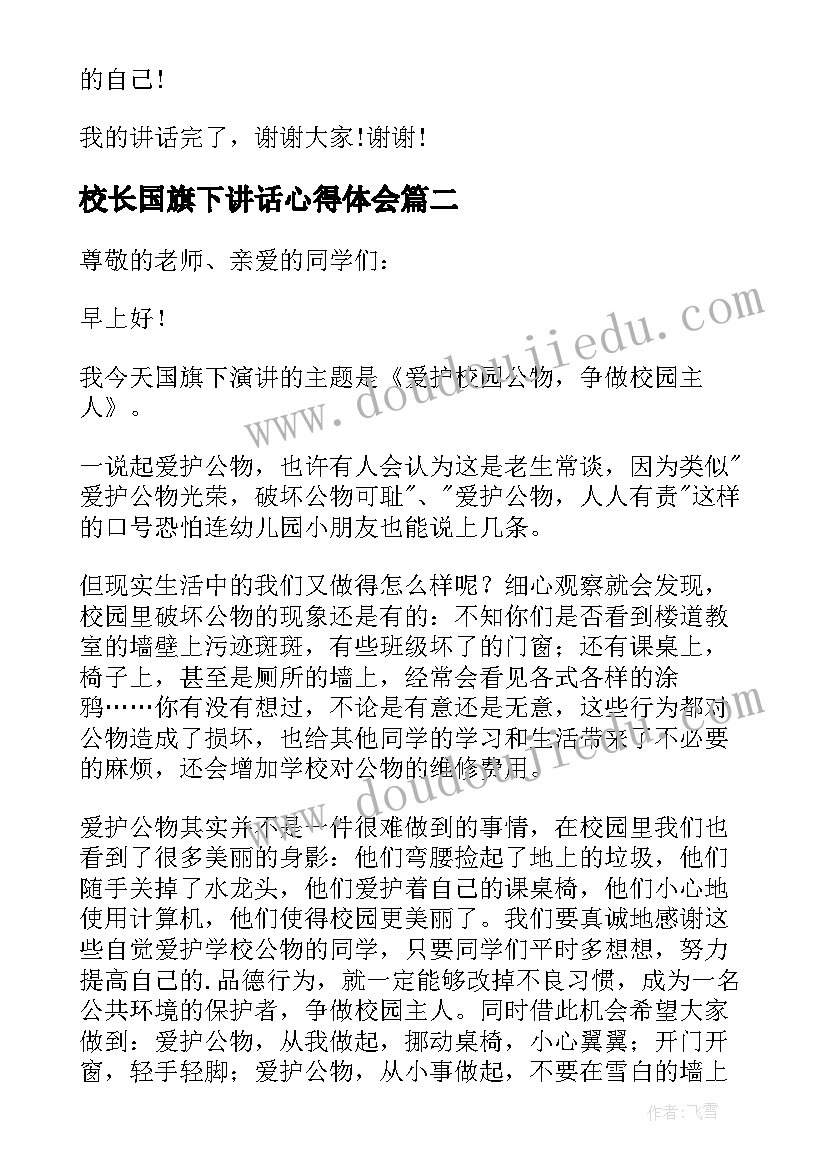 2023年校长国旗下讲话心得体会 国旗下讲话演讲稿(大全20篇)