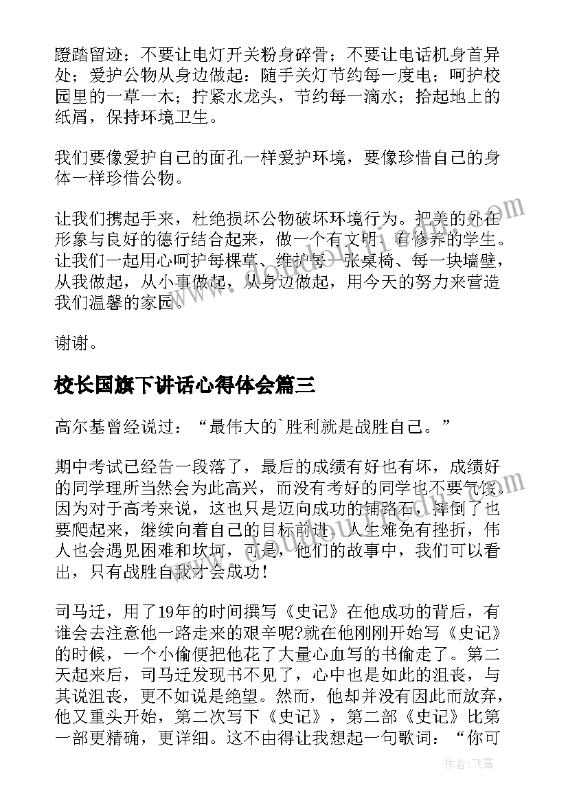 2023年校长国旗下讲话心得体会 国旗下讲话演讲稿(大全20篇)