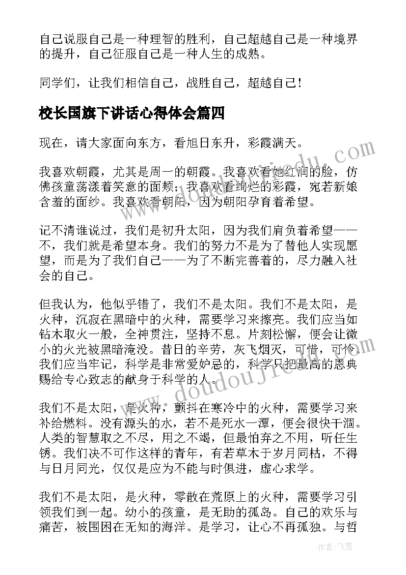 2023年校长国旗下讲话心得体会 国旗下讲话演讲稿(大全20篇)