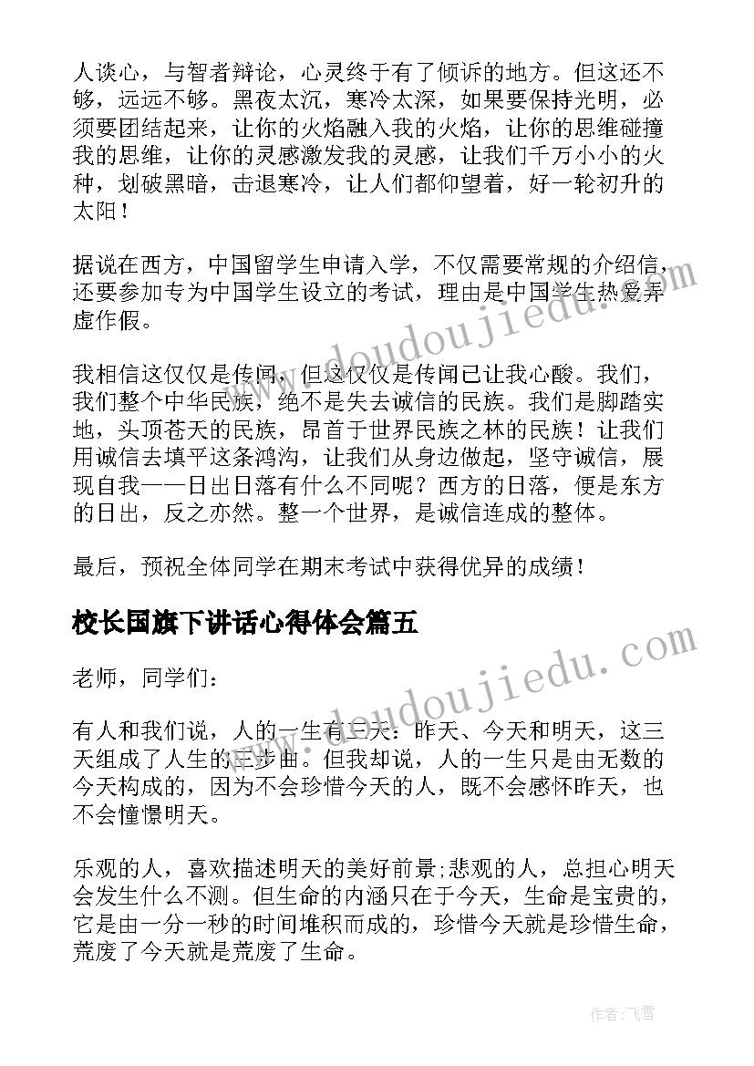 2023年校长国旗下讲话心得体会 国旗下讲话演讲稿(大全20篇)