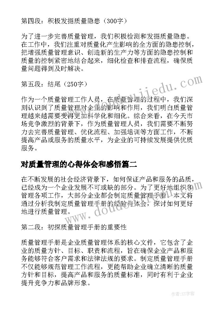 2023年对质量管理的心得体会和感悟(大全15篇)