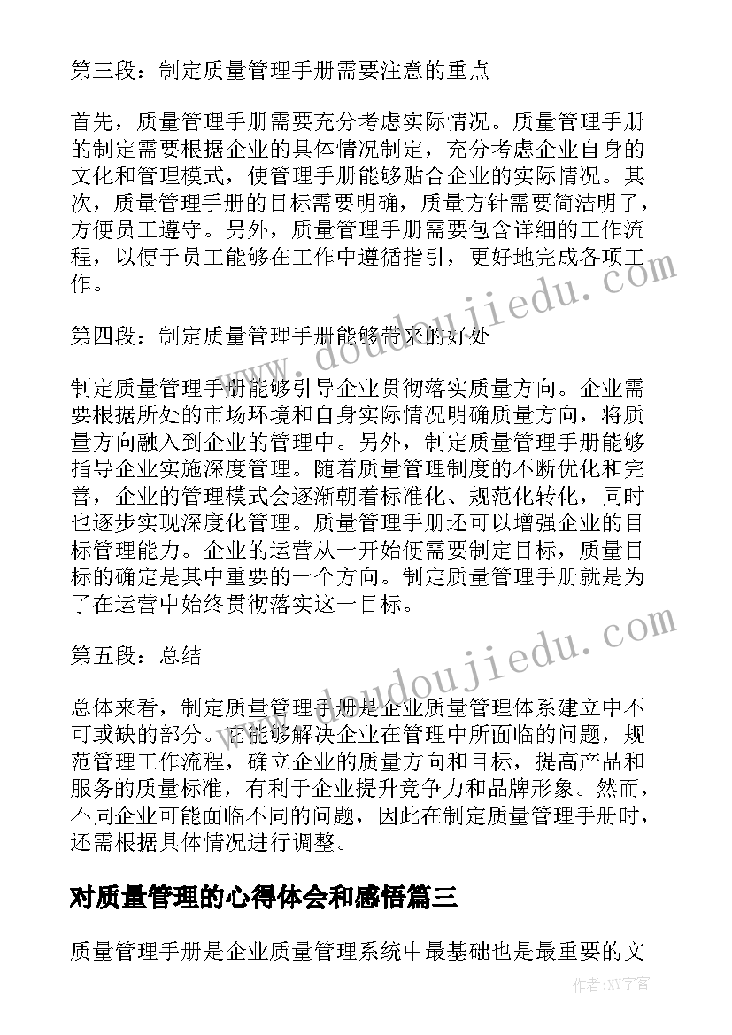 2023年对质量管理的心得体会和感悟(大全15篇)