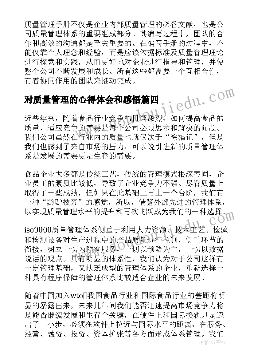 2023年对质量管理的心得体会和感悟(大全15篇)