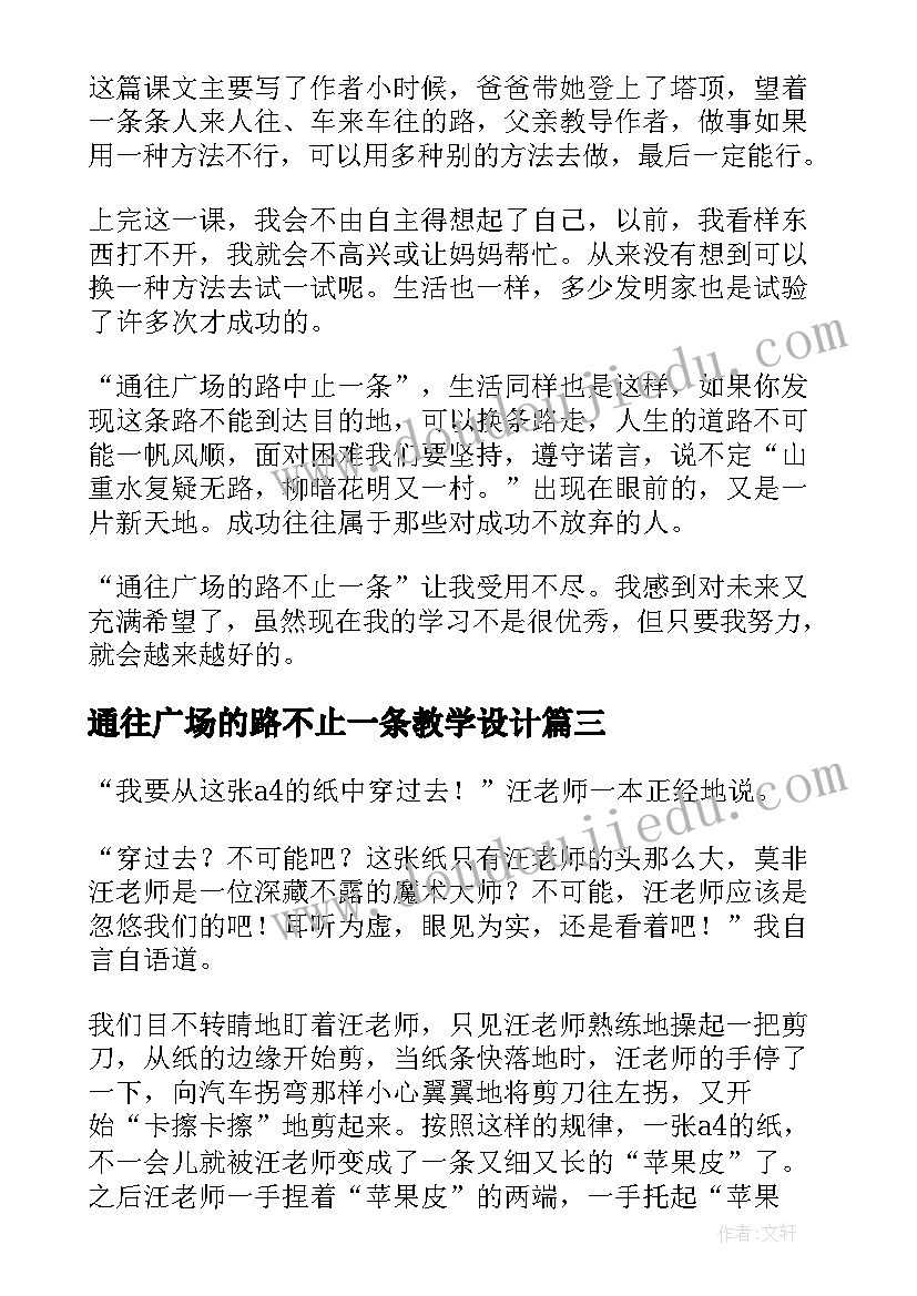 通往广场的路不止一条教学设计(精选13篇)