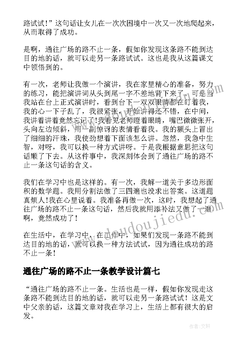 通往广场的路不止一条教学设计(精选13篇)