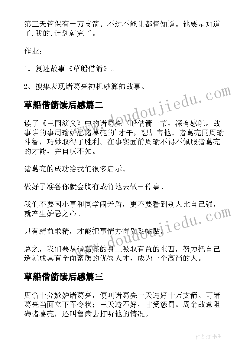 草船借箭读后感 草船借箭课件(精选8篇)