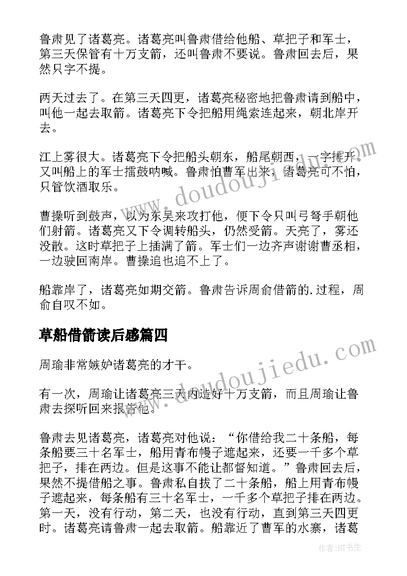 草船借箭读后感 草船借箭课件(精选8篇)