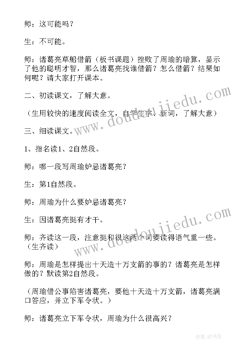 草船借箭读后感 草船借箭课件(精选8篇)