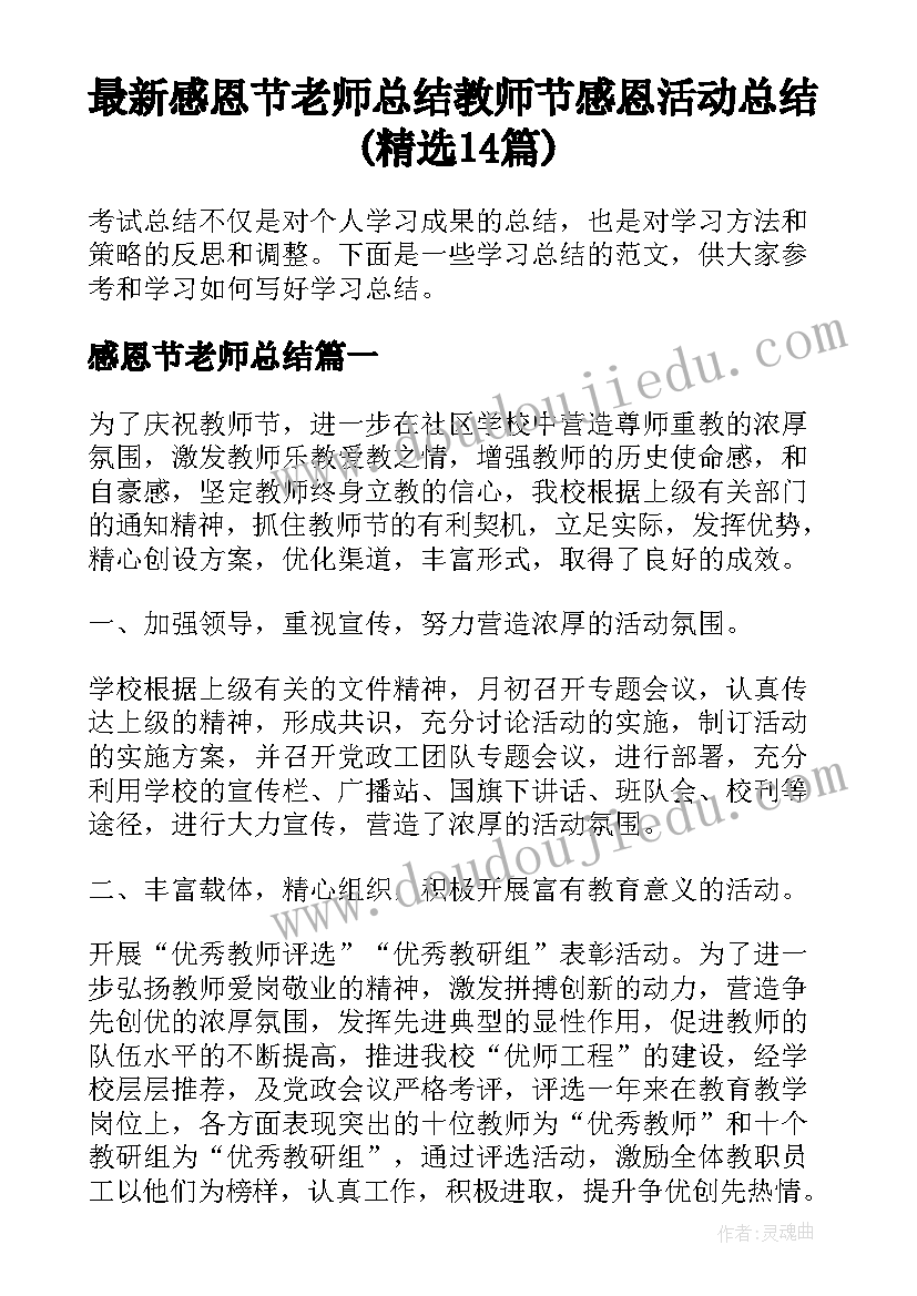 最新感恩节老师总结 教师节感恩活动总结(精选14篇)