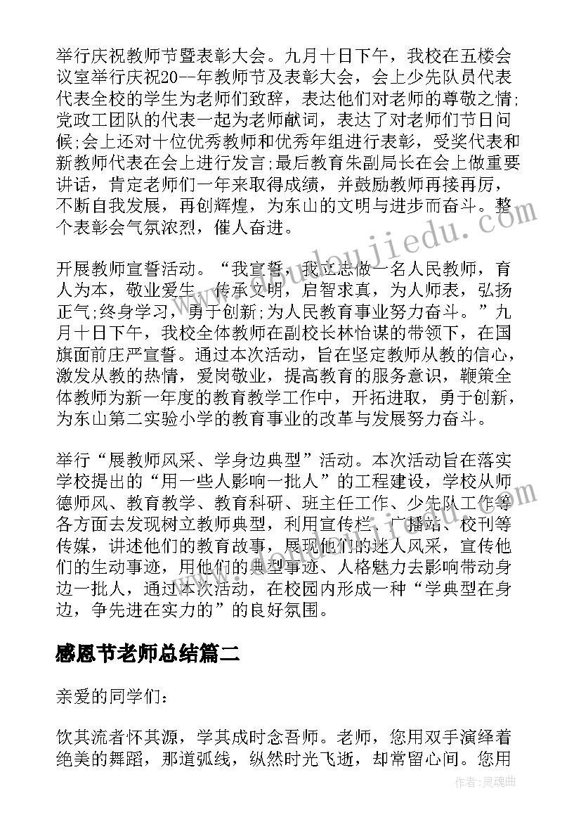 最新感恩节老师总结 教师节感恩活动总结(精选14篇)