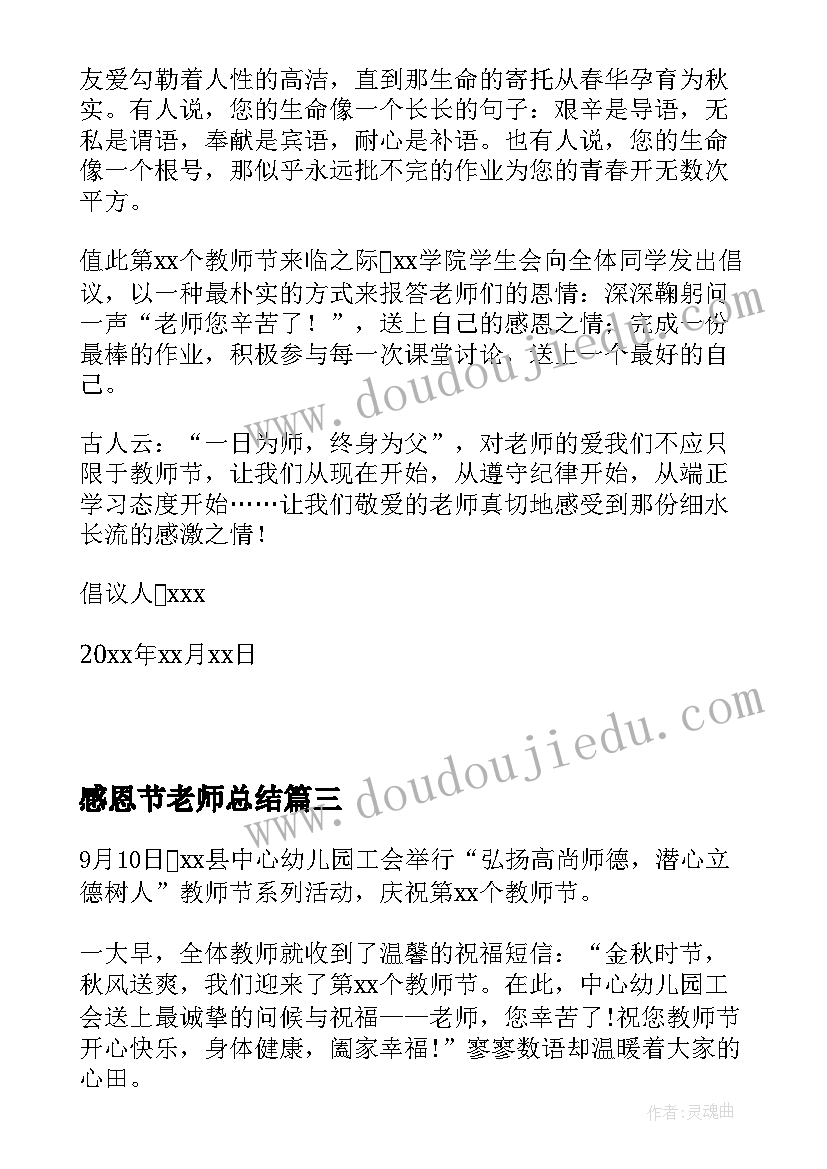 最新感恩节老师总结 教师节感恩活动总结(精选14篇)