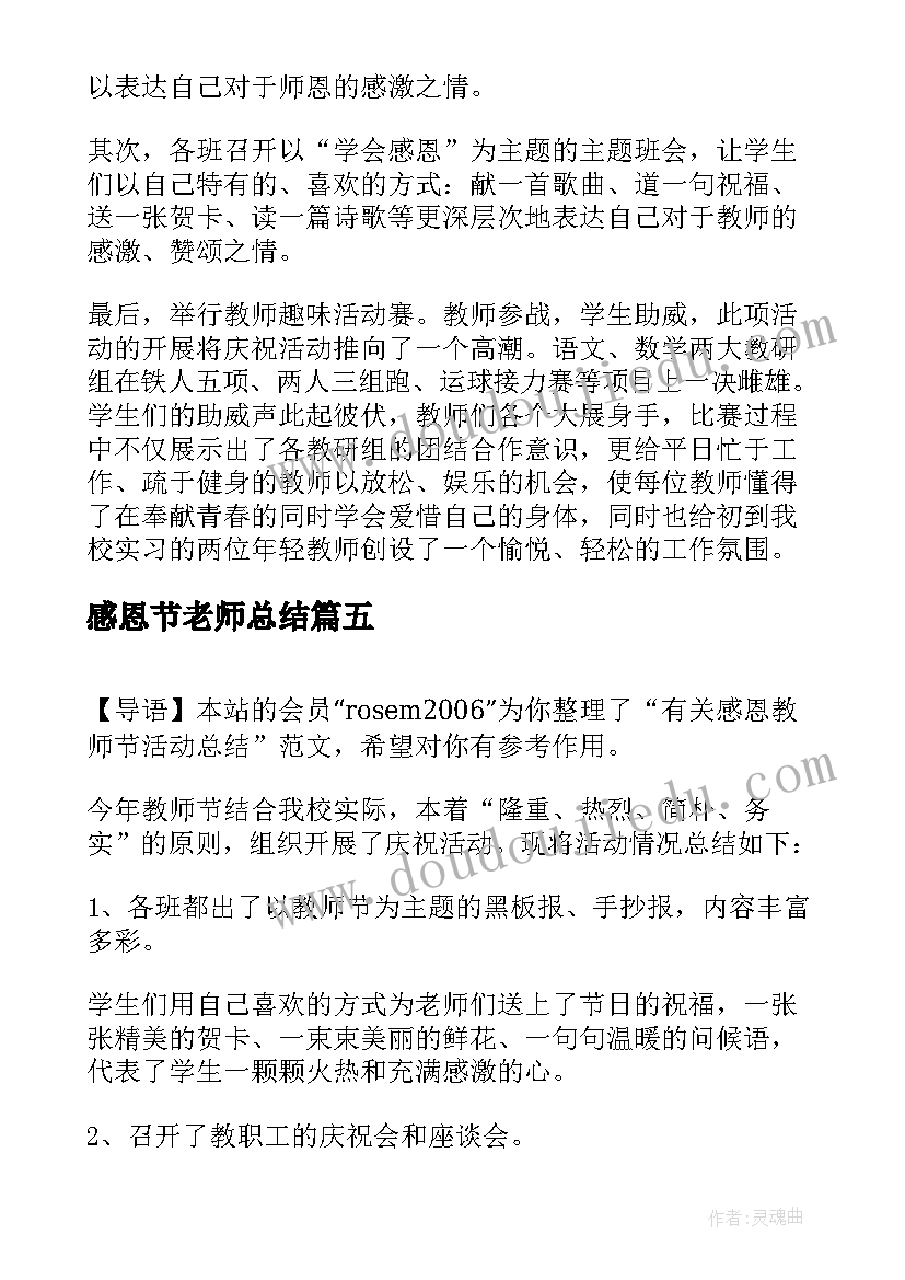 最新感恩节老师总结 教师节感恩活动总结(精选14篇)