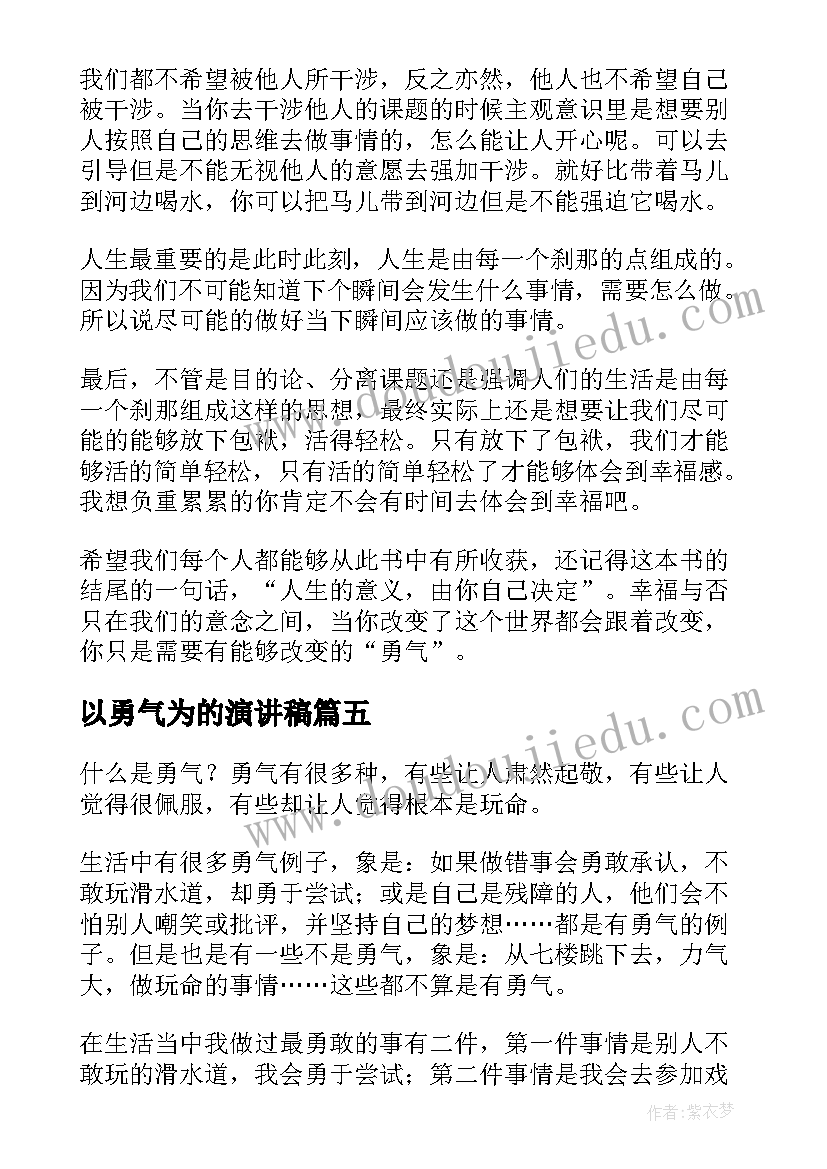 2023年以勇气为的演讲稿(优秀12篇)