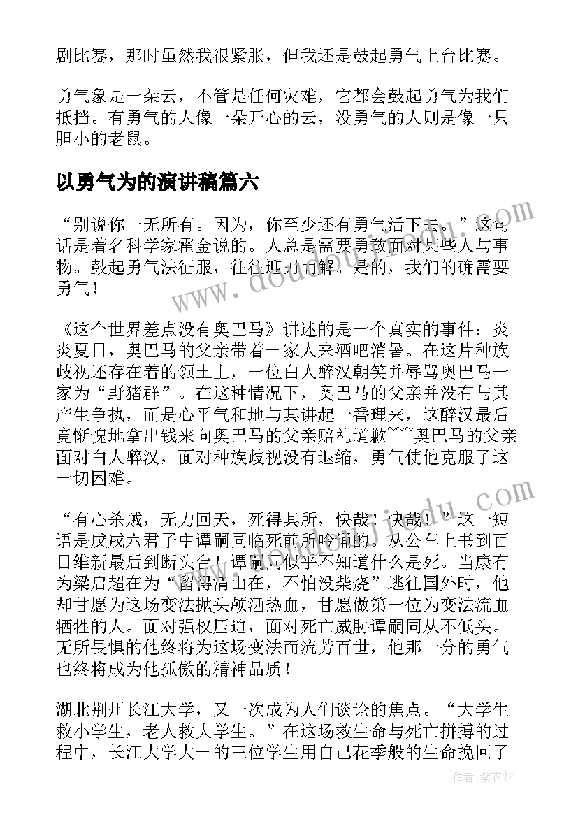 2023年以勇气为的演讲稿(优秀12篇)