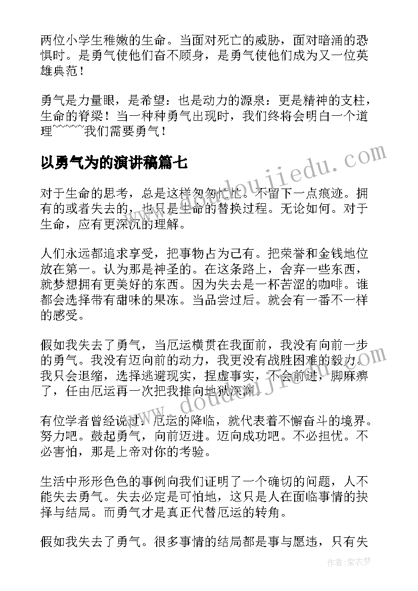 2023年以勇气为的演讲稿(优秀12篇)