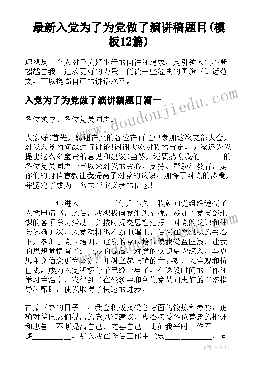 最新入党为了为党做了演讲稿题目(模板12篇)