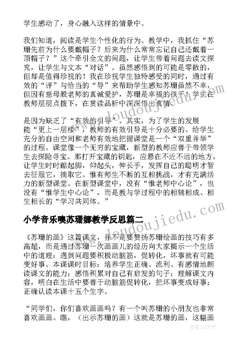 2023年小学音乐噢苏珊娜教学反思 苏珊的帽子教学反思(大全8篇)