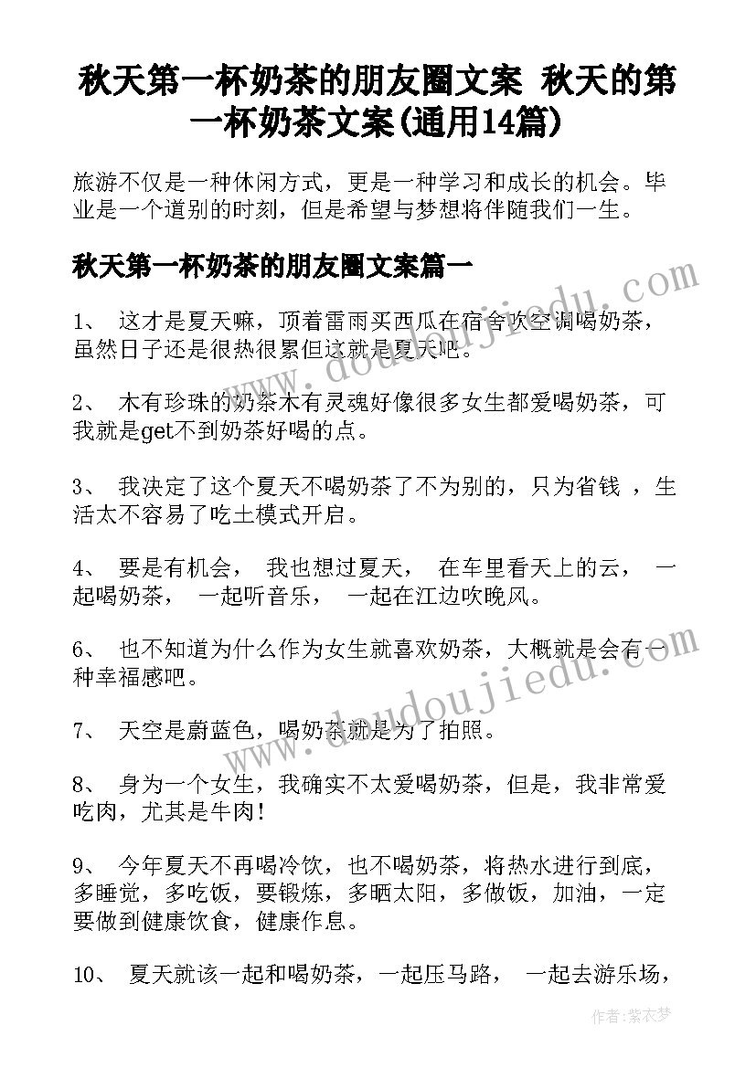 秋天第一杯奶茶的朋友圈文案 秋天的第一杯奶茶文案(通用14篇)