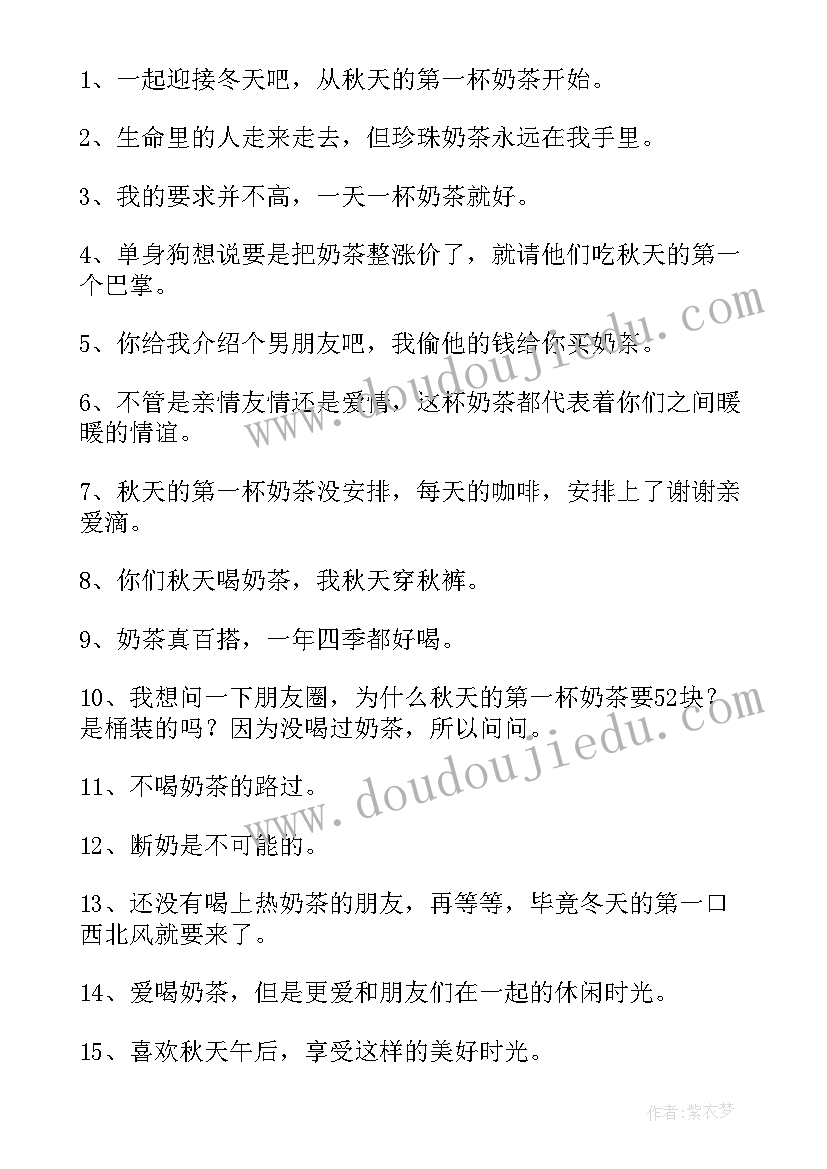 秋天第一杯奶茶的朋友圈文案 秋天的第一杯奶茶文案(通用14篇)