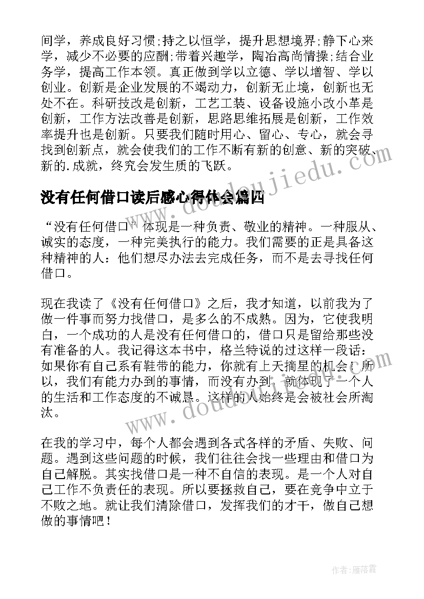 最新没有任何借口读后感心得体会(实用16篇)