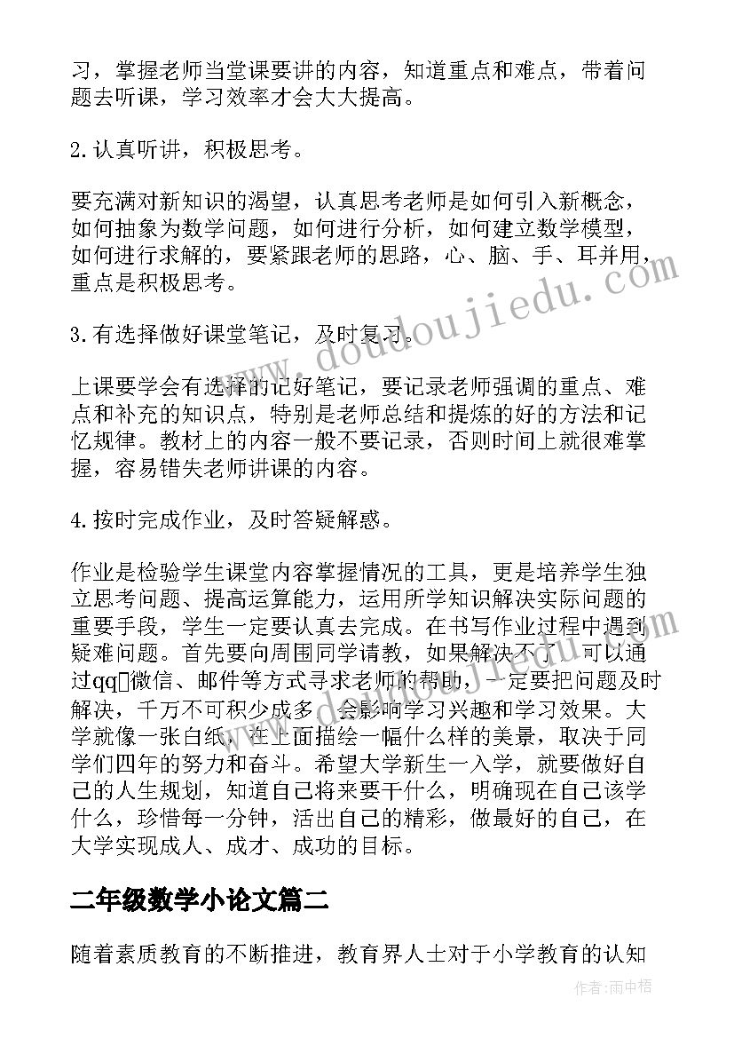 二年级数学小论文(大全8篇)