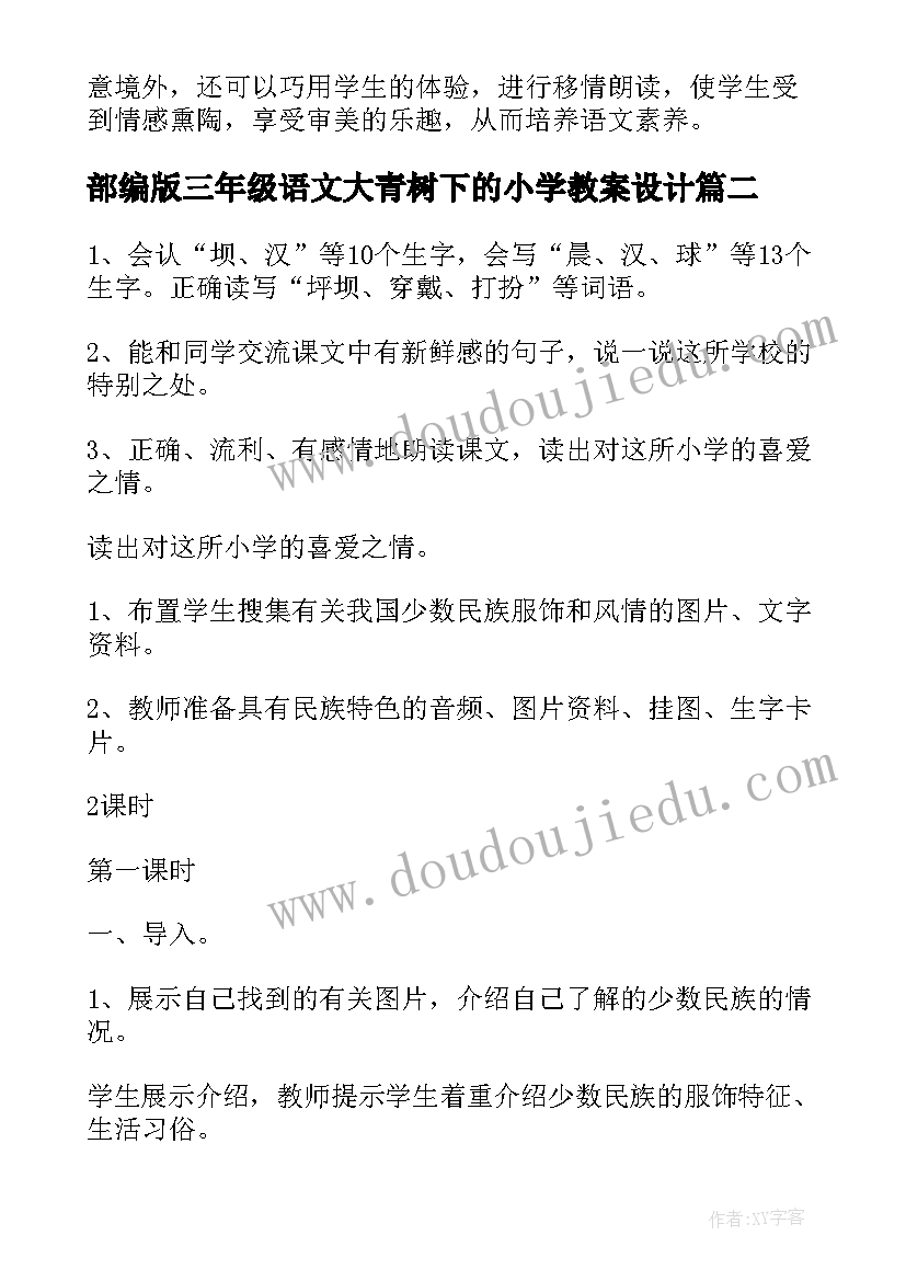 最新部编版三年级语文大青树下的小学教案设计(精选8篇)