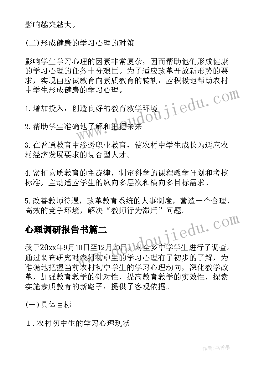 最新心理调研报告书(汇总8篇)