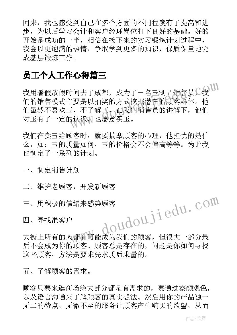 最新员工个人工作心得(模板12篇)