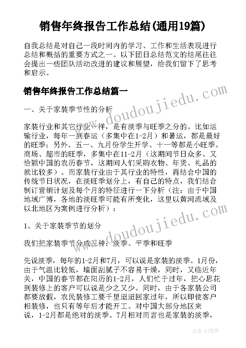 销售年终报告工作总结(通用19篇)